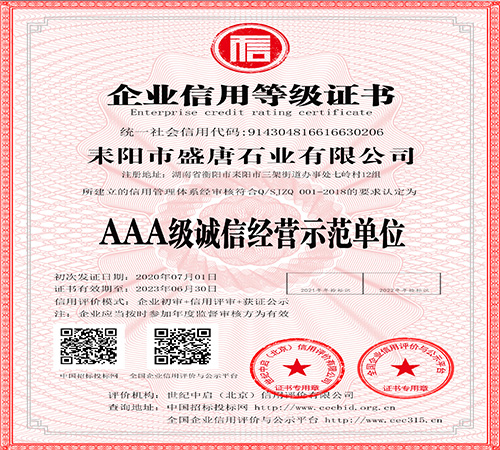 盛唐-3A示范单位证书